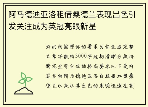 阿马德迪亚洛租借桑德兰表现出色引发关注成为英冠亮眼新星 阿马德迪亚洛租借桑德兰表现出色引发关注成为英冠亮眼新星