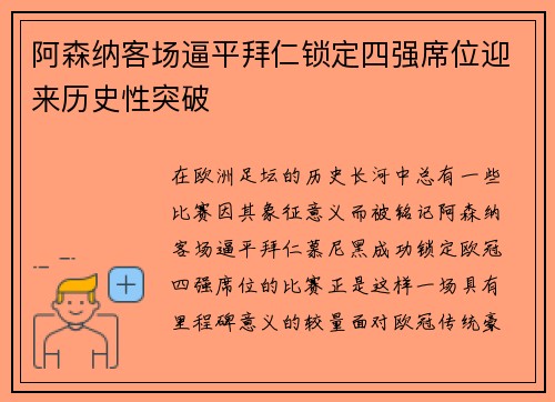 阿森纳客场逼平拜仁锁定四强席位迎来历史性突破 阿森纳客场逼平拜仁锁定四强席位迎来历史性突破