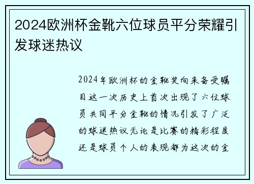2024欧洲杯金靴六位球员平分荣耀引发球迷热议