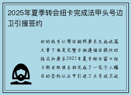 2025年夏季转会纽卡完成法甲头号边卫引援签约