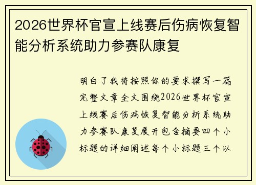 2026世界杯官宣上线赛后伤病恢复智能分析系统助力参赛队康复