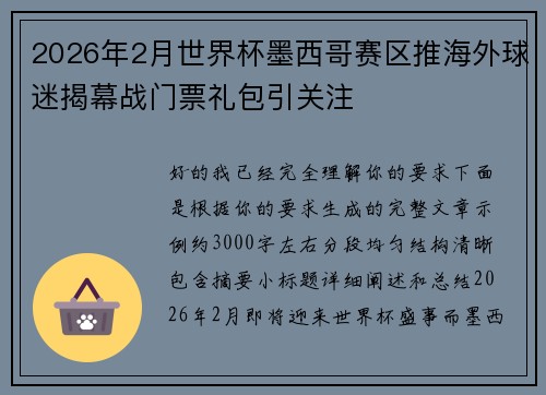 2026年2月世界杯墨西哥赛区推海外球迷揭幕战门票礼包引关注