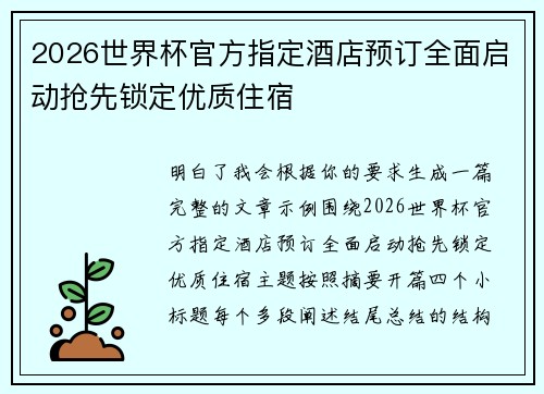 2026世界杯官方指定酒店预订全面启动抢先锁定优质住宿