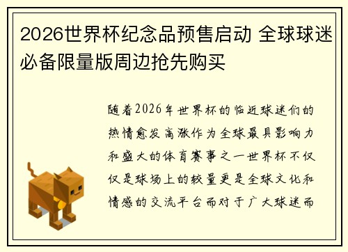 2026世界杯纪念品预售启动 全球球迷必备限量版周边抢先购买