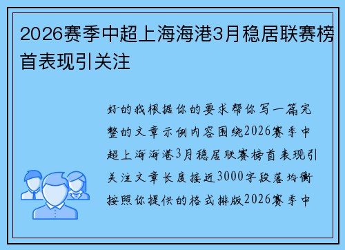 2026赛季中超上海海港3月稳居联赛榜首表现引关注