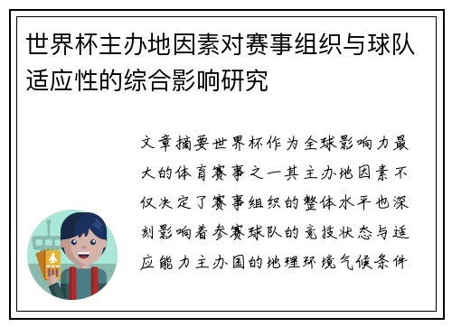 世界杯主办地因素对赛事组织与球队适应性的综合影响研究 世界杯主办地因素对赛事组织与球队适应性的综合影响研究