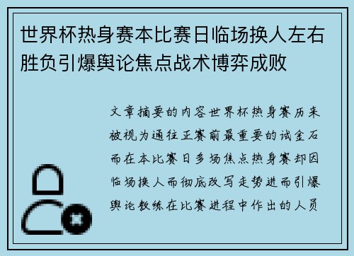 世界杯热身赛本比赛日临场换人左右胜负引爆舆论焦点战术博弈成败 世界杯热身赛本比赛日临场换人左右胜负引爆舆论焦点战术博弈成败
