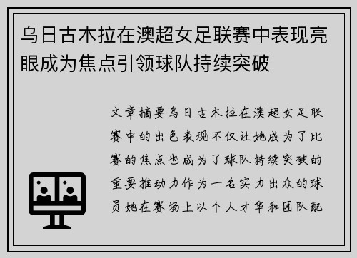 乌日古木拉在澳超女足联赛中表现亮眼成为焦点引领球队持续突破