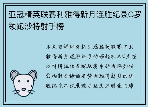 亚冠精英联赛利雅得新月连胜纪录C罗领跑沙特射手榜