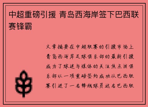 中超重磅引援 青岛西海岸签下巴西联赛锋霸