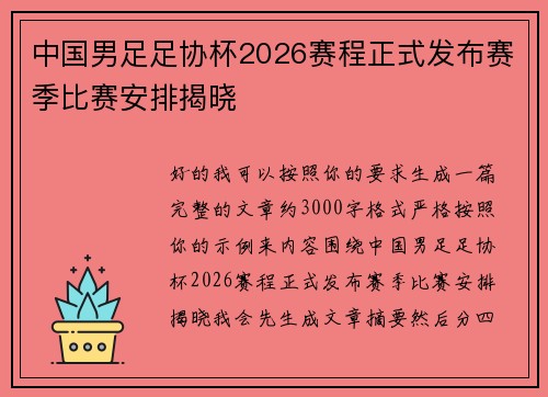 中国男足足协杯2026赛程正式发布赛季比赛安排揭晓 中国男足足协杯2026赛程正式发布赛季比赛安排揭晓
