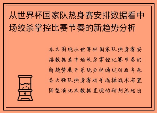 从世界杯国家队热身赛安排数据看中场绞杀掌控比赛节奏的新趋势分析 从世界杯国家队热身赛安排数据看中场绞杀掌控比赛节奏的新趋势分析