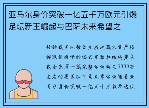 亚马尔身价突破一亿五千万欧元引爆足坛新王崛起与巴萨未来希望之