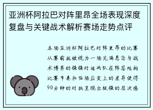 亚洲杯阿拉巴对阵里昂全场表现深度复盘与关键战术解析赛场走势点评