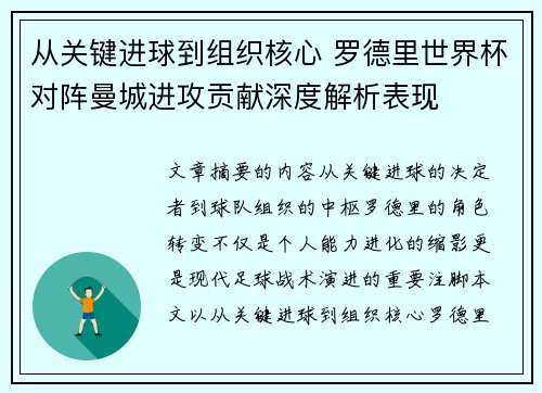 从关键进球到组织核心 罗德里世界杯对阵曼城进攻贡献深度解析表现