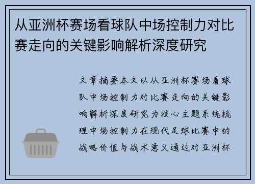 从亚洲杯赛场看球队中场控制力对比赛走向的关键影响解析深度研究 从亚洲杯赛场看球队中场控制力对比赛走向的关键影响解析深度研究