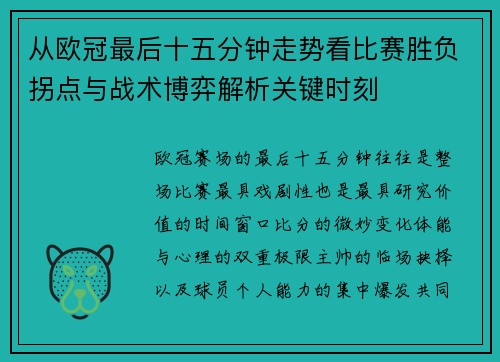从欧冠最后十五分钟走势看比赛胜负拐点与战术博弈解析关键时刻