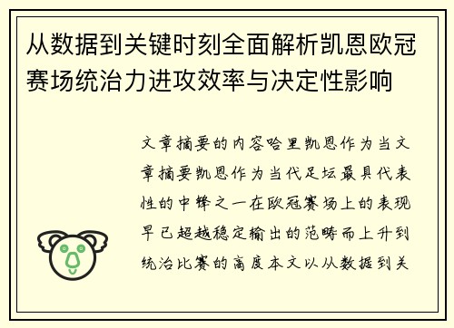 从数据到关键时刻全面解析凯恩欧冠赛场统治力进攻效率与决定性影响 从数据到关键时刻全面解析凯恩欧冠赛场统治力进攻效率与决定性影响