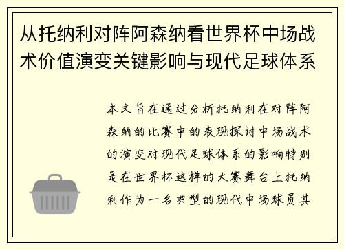 从托纳利对阵阿森纳看世界杯中场战术价值演变关键影响与现代足球体系解析