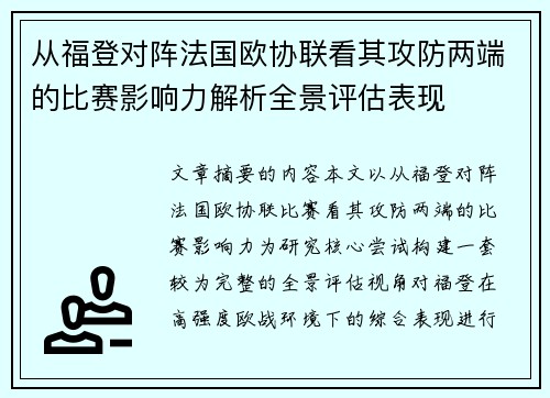 从福登对阵法国欧协联看其攻防两端的比赛影响力解析全景评估表现 从福登对阵法国欧协联看其攻防两端的比赛影响力解析全景评估表现