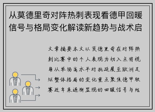 从莫德里奇对阵热刺表现看德甲回暖信号与格局变化解读新趋势与战术启示