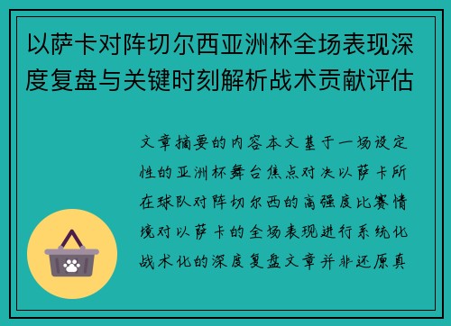 以萨卡对阵切尔西亚洲杯全场表现深度复盘与关键时刻解析战术贡献评估 以萨卡对阵切尔西亚洲杯全场表现深度复盘与关键时刻解析战术贡献评估