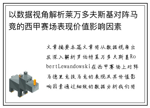 以数据视角解析莱万多夫斯基对阵马竞的西甲赛场表现价值影响因素