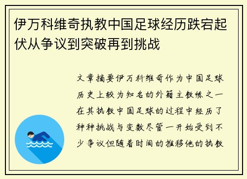 伊万科维奇执教中国足球经历跌宕起伏从争议到突破再到挑战