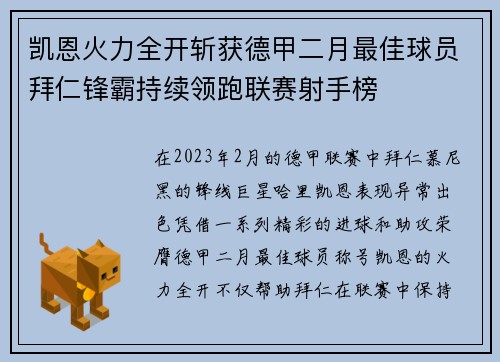 凯恩火力全开斩获德甲二月最佳球员拜仁锋霸持续领跑联赛射手榜