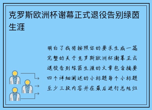 克罗斯欧洲杯谢幕正式退役告别绿茵生涯 克罗斯欧洲杯谢幕正式退役告别绿茵生涯
