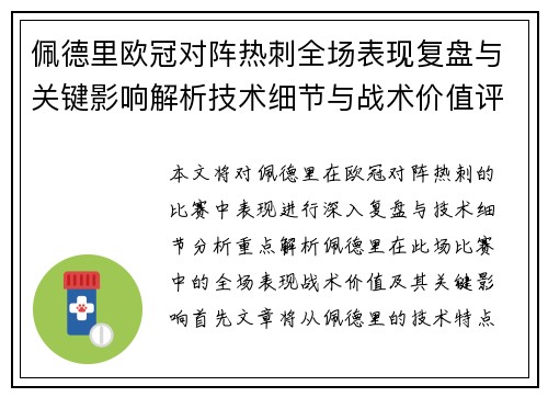 佩德里欧冠对阵热刺全场表现复盘与关键影响解析技术细节与战术价值评估 佩德里欧冠对阵热刺全场表现复盘与关键影响解析技术细节与战术价值评估