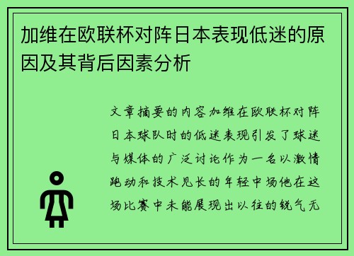 加维在欧联杯对阵日本表现低迷的原因及其背后因素分析