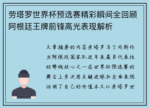 劳塔罗世界杯预选赛精彩瞬间全回顾阿根廷王牌前锋高光表现解析 劳塔罗世界杯预选赛精彩瞬间全回顾阿根廷王牌前锋高光表现解析