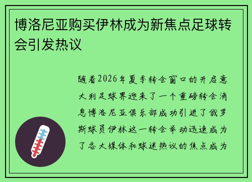 博洛尼亚购买伊林成为新焦点足球转会引发热议