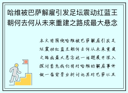 哈维被巴萨解雇引发足坛震动红蓝王朝何去何从未来重建之路成最大悬念 哈维被巴萨解雇引发足坛震动红蓝王朝何去何从未来重建之路成最大悬念