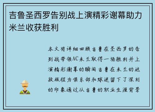 吉鲁圣西罗告别战上演精彩谢幕助力米兰收获胜利 吉鲁圣西罗告别战上演精彩谢幕助力米兰收获胜利