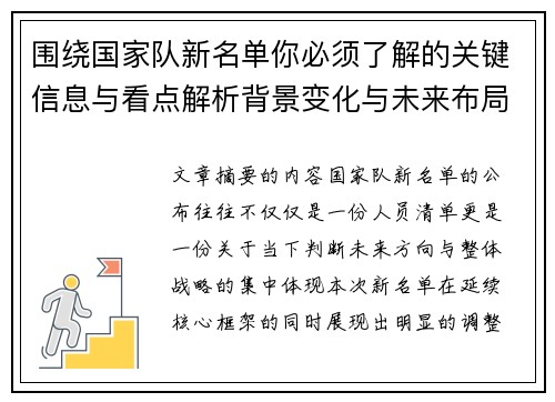 围绕国家队新名单你必须了解的关键信息与看点解析背景变化与未来布局