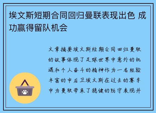 埃文斯短期合同回归曼联表现出色 成功赢得留队机会