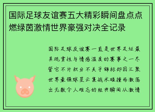 国际足球友谊赛五大精彩瞬间盘点点燃绿茵激情世界豪强对决全记录