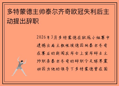 多特蒙德主帅泰尔齐奇欧冠失利后主动提出辞职