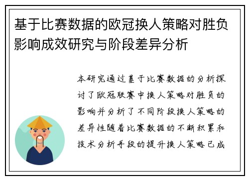 基于比赛数据的欧冠换人策略对胜负影响成效研究与阶段差异分析