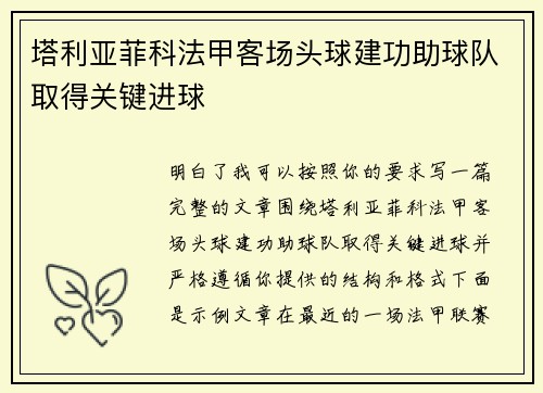 塔利亚菲科法甲客场头球建功助球队取得关键进球