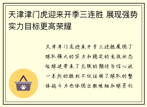 天津津门虎迎来开季三连胜 展现强势实力目标更高荣耀