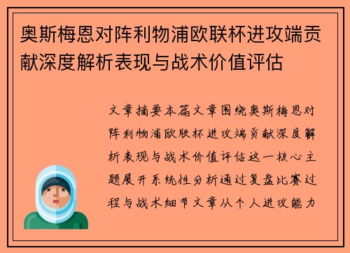 奥斯梅恩对阵利物浦欧联杯进攻端贡献深度解析表现与战术价值评估 奥斯梅恩对阵利物浦欧联杯进攻端贡献深度解析表现与战术价值评估