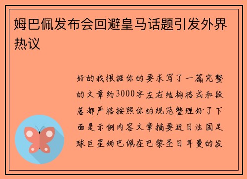 姆巴佩发布会回避皇马话题引发外界热议