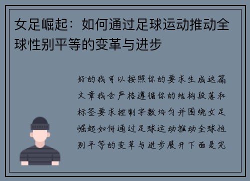 女足崛起：如何通过足球运动推动全球性别平等的变革与进步