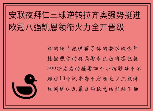 安联夜拜仁三球逆转拉齐奥强势挺进欧冠八强凯恩领衔火力全开晋级