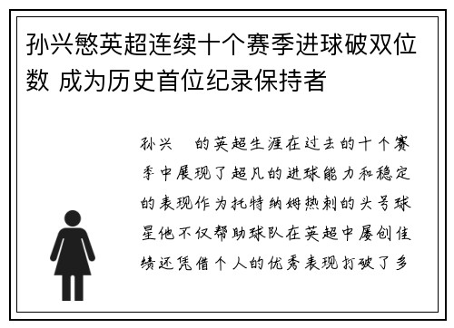 孙兴慜英超连续十个赛季进球破双位数 成为历史首位纪录保持者