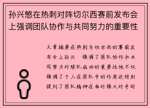 孙兴慜在热刺对阵切尔西赛前发布会上强调团队协作与共同努力的重要性