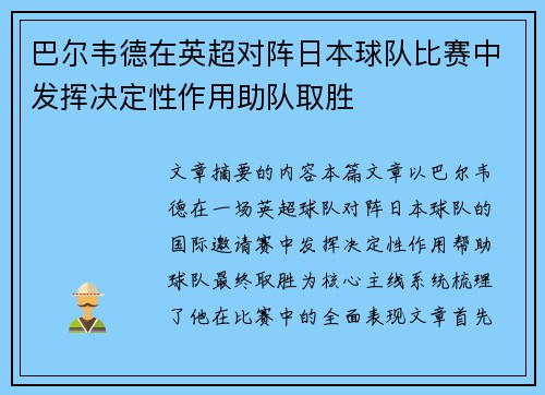 巴尔韦德在英超对阵日本球队比赛中发挥决定性作用助队取胜